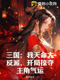 三国:我天命大反派,开局掠夺主角气运!