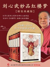 刘心武妙品红楼梦:全五册