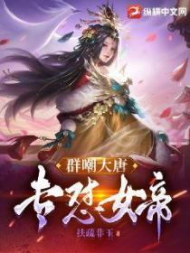群嘲大唐,专怼女帝!