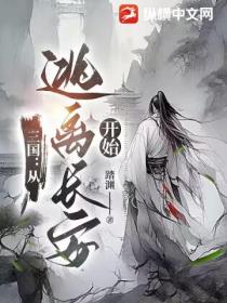 三国:从逃离长安开始