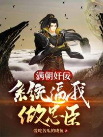满朝奸佞,系统逼我做忠臣