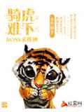 骑虎难下:BOSS求推倒