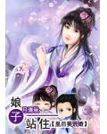 娘子站住:皇后要逃婚