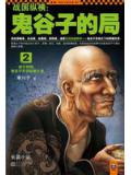 战国纵横:鬼谷子的局2