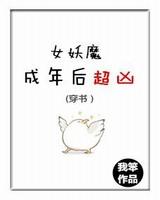 女妖魔成年后超凶