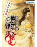 妖娆杀手王妃:绝色锋芒步惊华