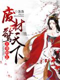 废材惊天下:王爷约么