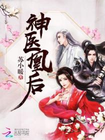 神医凰后(且听凤鸣原著)