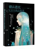 错认爸比:宝贝大战总裁爹