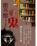 鬼魅之馆