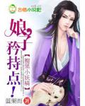 腹黑小妖精:娘子,矜持点!