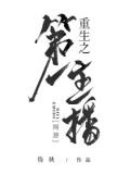 重生之第一主播[电竞]