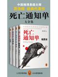 死亡通知单大全集(共4册)