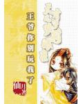 王爷你别玩我了:天才儿子萝莉娘亲