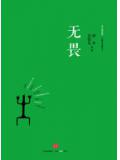 无畏
