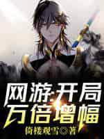 网游:开局万倍增幅!