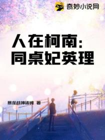 人在柯南:同桌妃英理