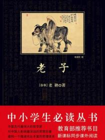 老子(中小学生必读丛书)