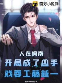 人在柯南:开局成了凶手,戏耍工藤新一