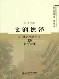 文润德泽:广州文德路小学的教育故事