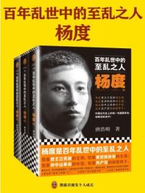 百年乱世中的至乱之人:杨度(全三册)