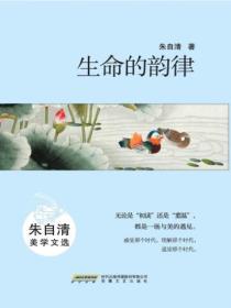 生命的韵律:朱自清美学文选