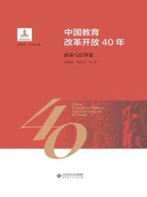 中国教育改革开放40年:政策与法律卷