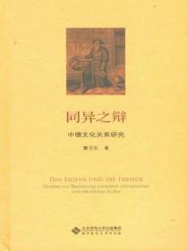 同异之辩:中德文化关系研究