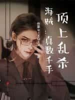 海贼:真数千手,顶上乱杀!