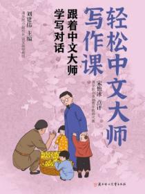 轻松中文大师写作课:跟着中文大师学写对话