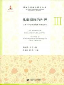 儿童阅读的世界Ⅲ:让孩子学会阅读的教育理论研究