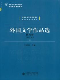 外国文学作品选·西方卷(上)(第2版)