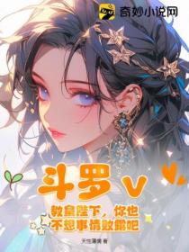 斗罗v:教皇陛下,你也不想事情败露吧?