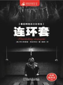 惊悚悬念袖珍馆Ⅰ:连环套