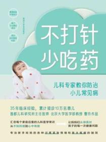 不打针,少吃药:儿科专家教你防治小儿常见病