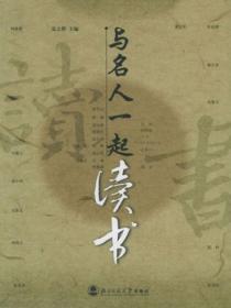 与名人一起读书
