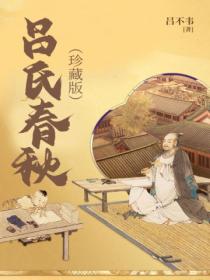 吕氏春秋(珍藏版)