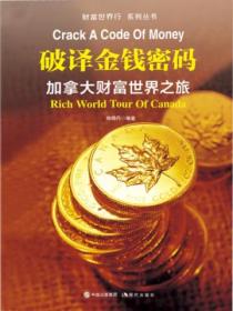 财富世界行:破译金钱密码——加拿大财富世界之旅