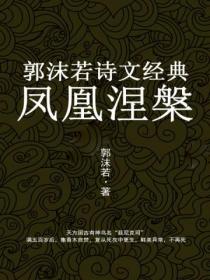 凤凰涅槃:郭沫若诗文经典
