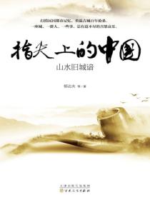 山水旧城谙(指尖上的中国)