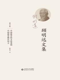 顾明远文集.第六卷:中国教育的文化基础 中国教育路在何方