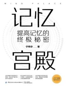 记忆宫殿:提高记忆的终极秘密