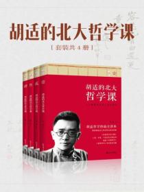 胡适的北大哲学课(全4册)