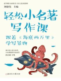 跟着《海底两万里》学写景物