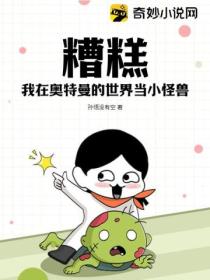 糟糕,我在奥特曼的世界当小怪兽