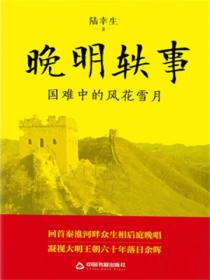 晚明轶事:国难中的风花雪月