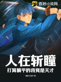 人在斩瞳:打算躺平的我竟是天才