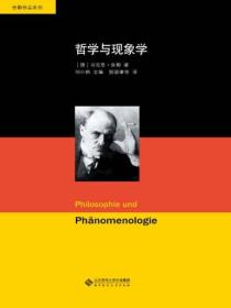 舍勒文集:哲学与现象学