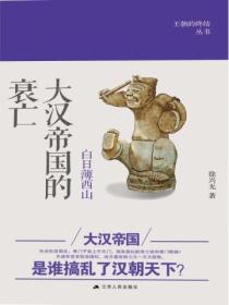 白日薄西山:大汉帝国的衰亡