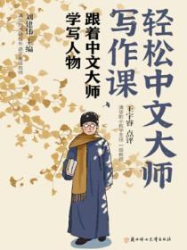 轻松中文大师写作课:跟着中文大师学写人物